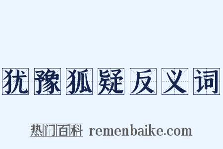 犹豫狐疑反义词是什么意思的图片